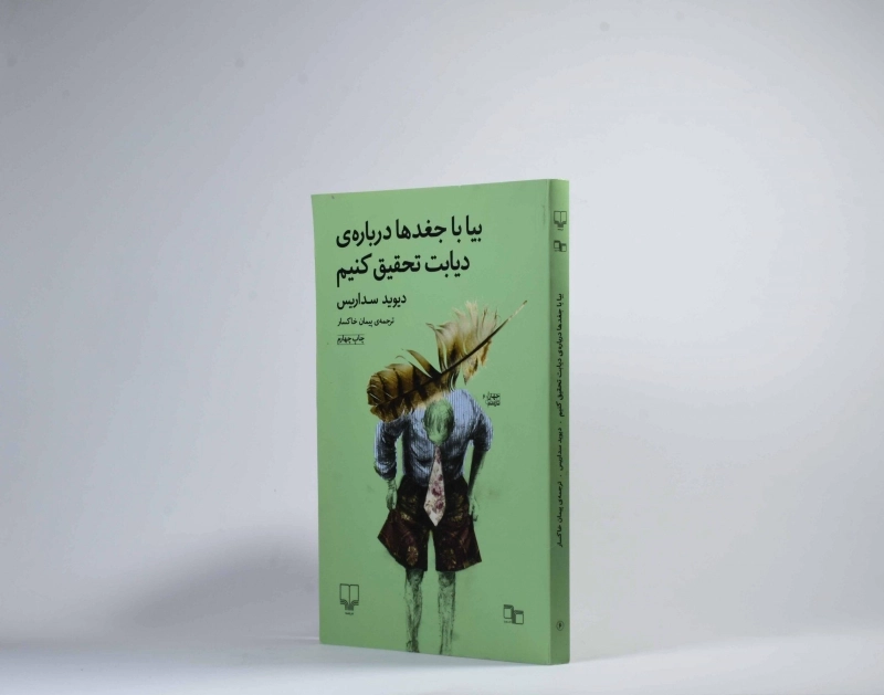 کتاب بیا با جغدها درباره ی دیابت تحقیق کنیم | دیوید سداریس - 2