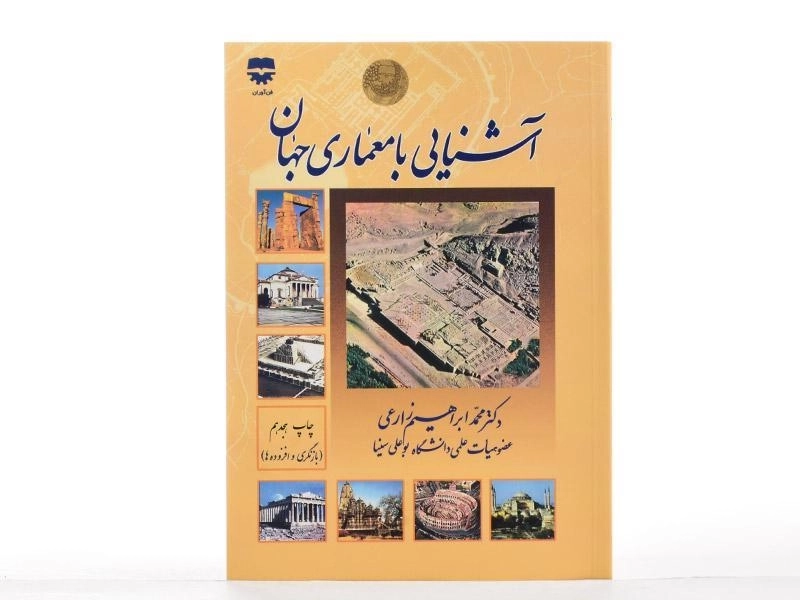 کتاب آشنایی با معماری جهان | زارعی - 2