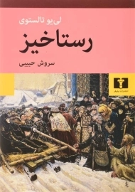 کتاب رستاخیز (4 جلدی)