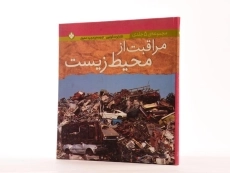 کتاب مراقبت از محیط زیست - 3
