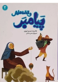 کتاب پیامبر و قصه هایش 2