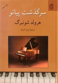 کتاب سرگذشت پیانو | هرولد شونبرگ