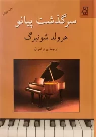کتاب سرگذشت پیانو | هرولد شونبرگ