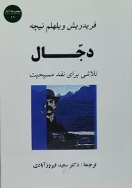 کتاب دجال | فریدریش ویلهلم نیچه