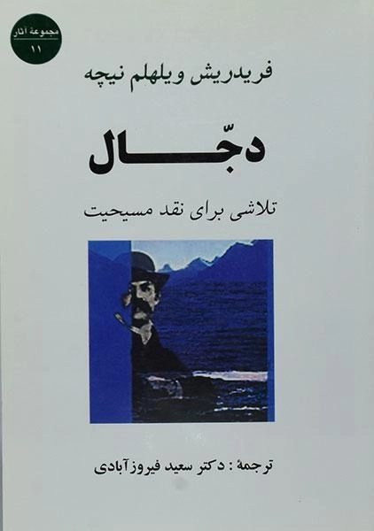 کتاب دجال | فریدریش ویلهلم نیچه