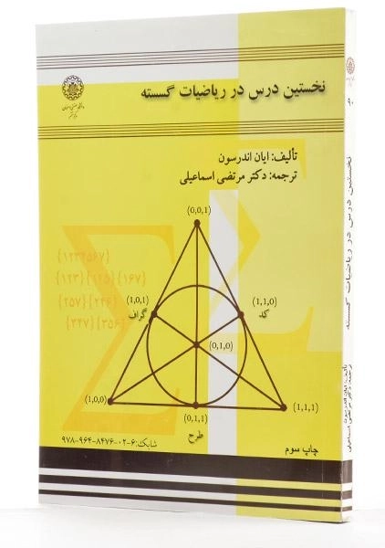 کتاب نخستین درس در ریاضیات گسسته - اندرسون - 1