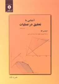 کتاب آشنایی با تحقیق در عملیات حمدی طه