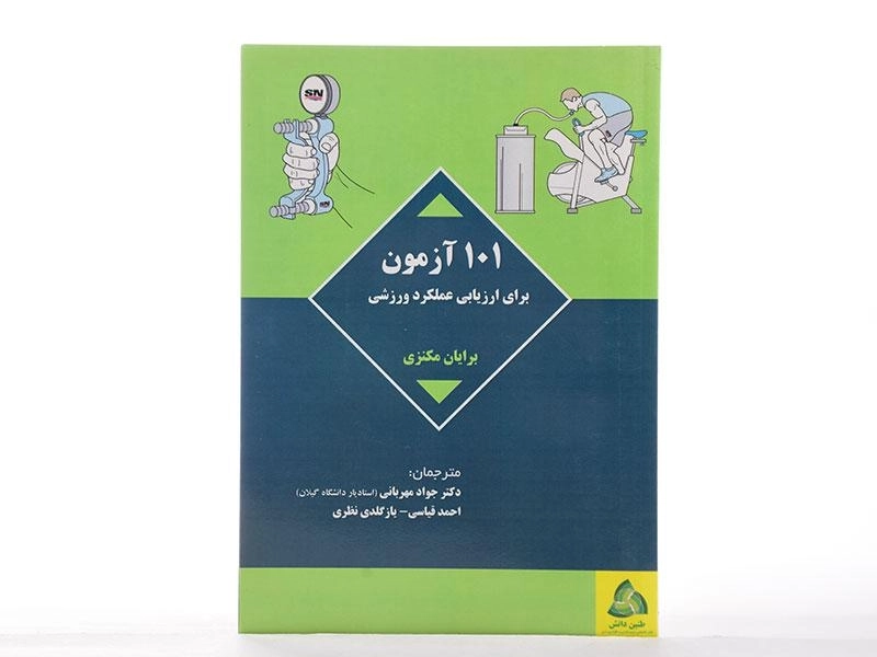 کتاب 101 آزمون برای ارزیابی عملکرد ورزشی - مکنزی - 1