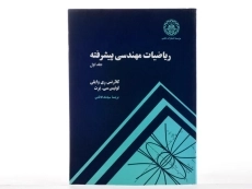کتاب ریاضیات مهندسی پیشرفته 1 - ری وایلی | کاظمی - 3
