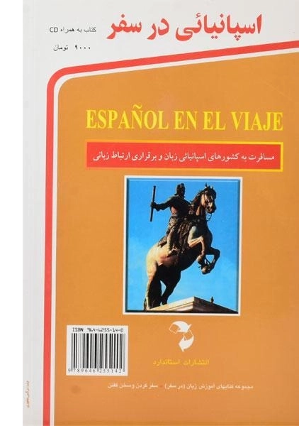 کتاب اسپانیایی در سفر | استاندارد - 1