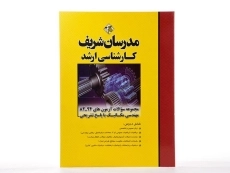 کتاب ارشد سوالات آزمون های مهندسی مکانیک مدرسان شریف - 3