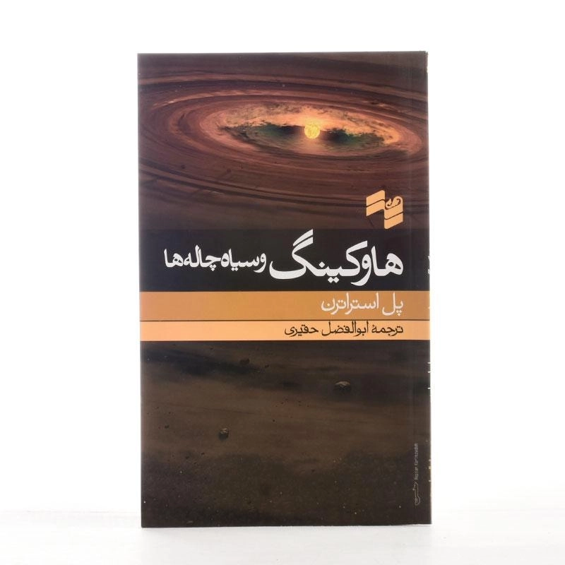کتاب هاوکینگ و سیاه چاله ها | پل استراترن - 2