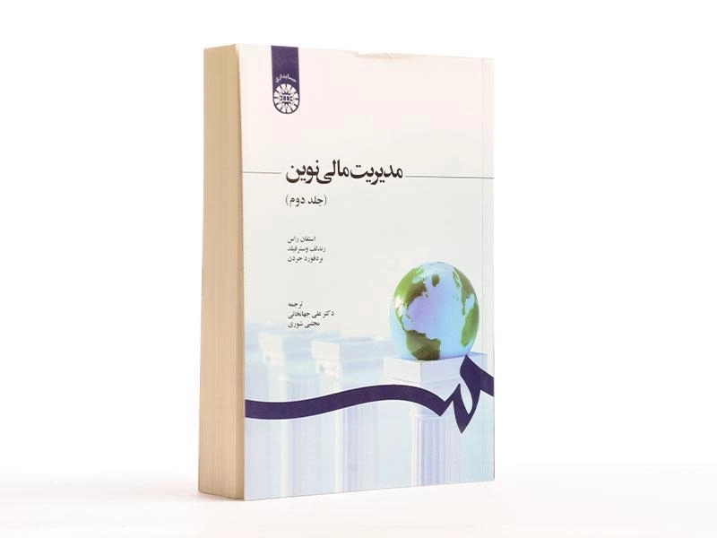 کتاب مدیریت مالی نوین (جلد دوم) - استفان راس - 2