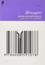 کتاب مدیریت بازار | پاتریک فرسیت