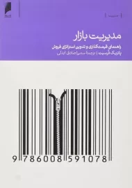 کتاب مدیریت بازار | پاتریک فرسیت