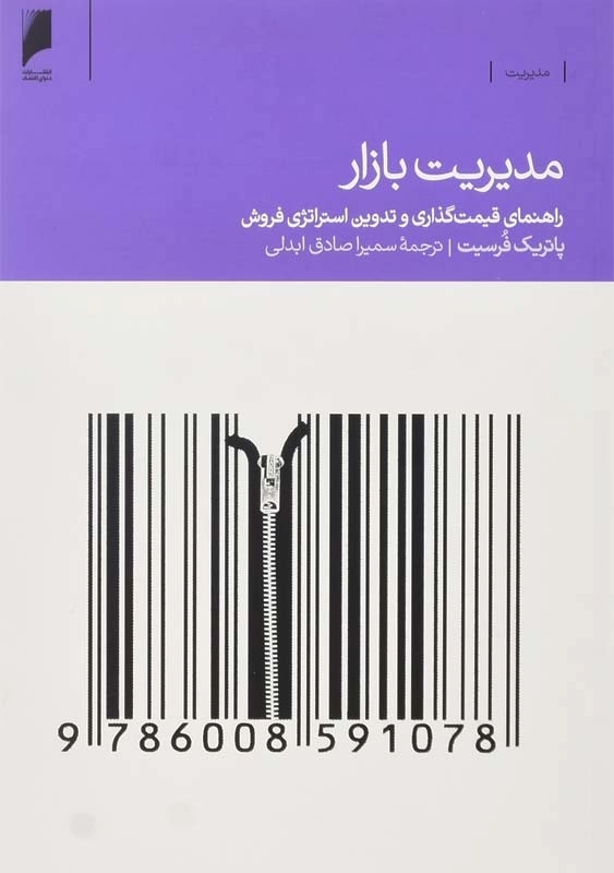 کتاب مدیریت بازار | پاتریک فرسیت - 0