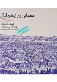 کتاب معماری و راز جاودانگی | کریستوفر الکساندر