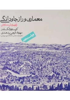 کتاب معماری و راز جاودانگی | کریستوفر الکساندر