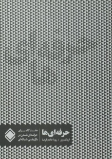 کتاب حرفه‌ای‌ها