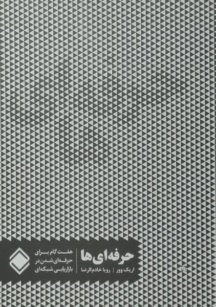 کتاب حرفه‌ای‌ها