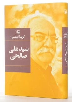 کتاب گزینه اشعار سید علی صالحی | مروارید