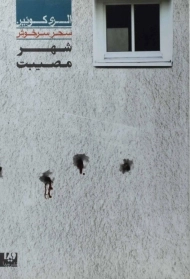 کتاب شهر مصیبت | الری کوئین