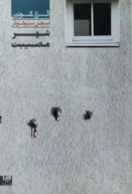 کتاب شهر مصیبت | الری کوئین