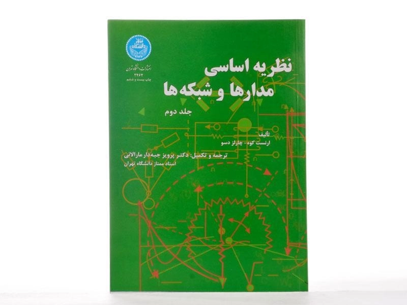 کتاب نظریه اساسی مدارها و شبکه ها - ارنست کوه (جلد دوم) - 2