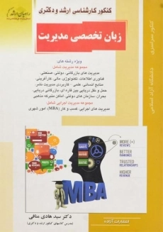 کتاب راهیان ارشد و دکتری زبان تخصصی مدیریت