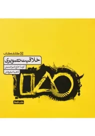 کتاب خلاقیت تصویری | انتشارات کارنامه کتاب