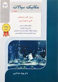 کتاب راهیان ارشد مکانیک سیالات 1 | خداکرمی