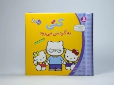 کتاب کتی به گردش می رود (سلام کتی 8) - 4