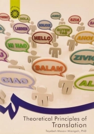 کتاب اصول و مبانی نظری ترجمه