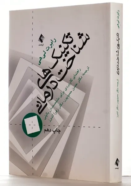 کتاب تکنیک های شناخت درمانی | رابرت لی هی - 1