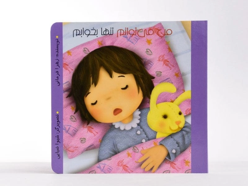 کتاب من می توانم تنها بخوابم - 4