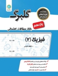 کتاب گلبرگ فیزیک یازدهم تجربی گل واژه