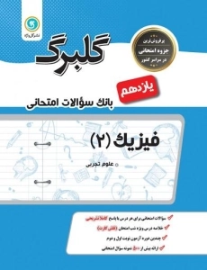 کتاب گلبرگ فیزیک یازدهم تجربی گل واژه