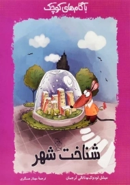 کتاب شناخت شهر (با گام های کوچک)