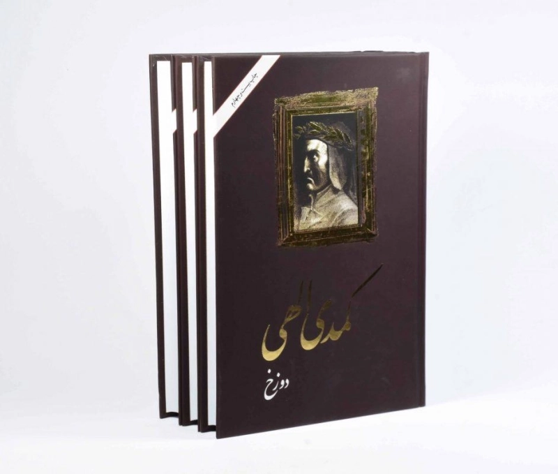 کتاب کمدی الهی | دانته آلیگیری؛ ترجمه‌ی شجاع الدین شفا - 5