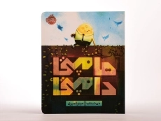 کتاب هامپتی دامپتی - 4