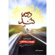 کتاب دور تند دین و زندگی بهمن آبادی (ریاضی - تجربی)