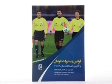 کتاب قوانین و مقررات فوتبال - علی دوست قهفرخی - 2