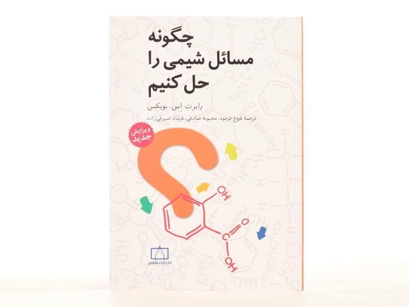 کتاب چگونه مسائل شیمی را حل کنیم - بویکس - 3