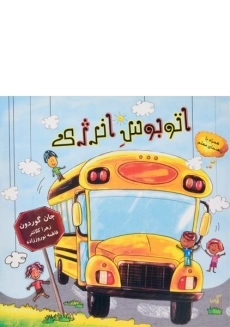 کتاب اتوبوس انرژی