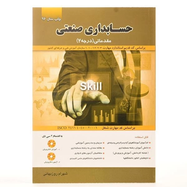 کتاب حسابداری صنعتی مقدماتی (درجه 2) | روزبهانی - 3