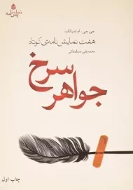 کتاب جواهر سرخ - جی. جی ام. اندیکات