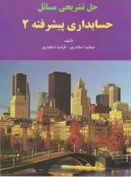 کتاب حل مسائل حسابداری پیشرفته 2 اثر اسکندری