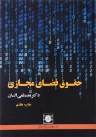 کتاب حقوق فضای مجازی | السان