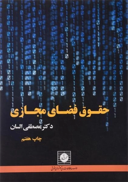 کتاب حقوق فضای مجازی | السان