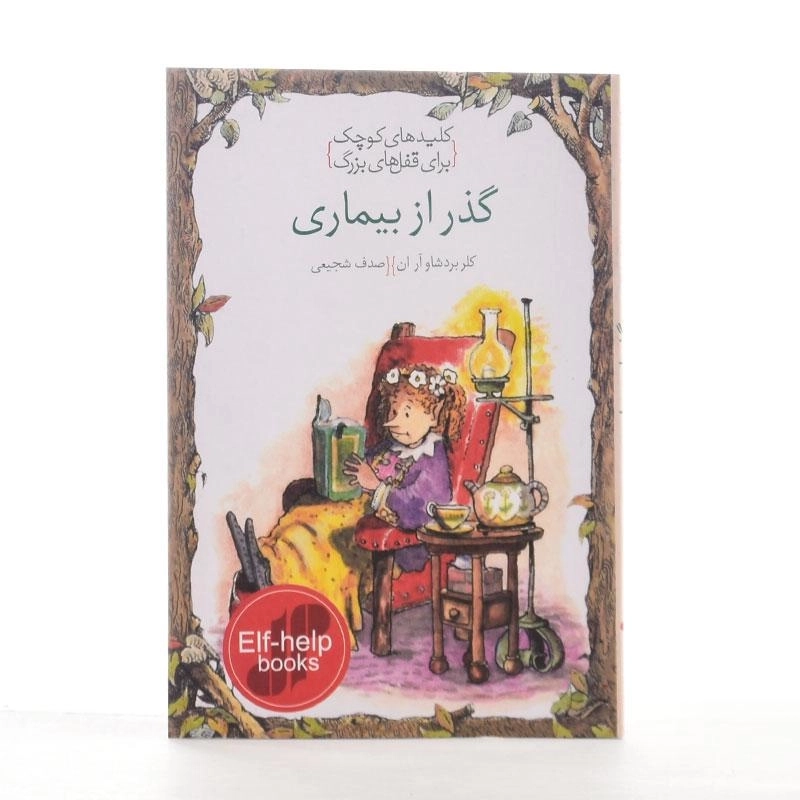 کتاب گذر از بیماری (کلیدهای کوچک برای قفل های بزرگ) - 1